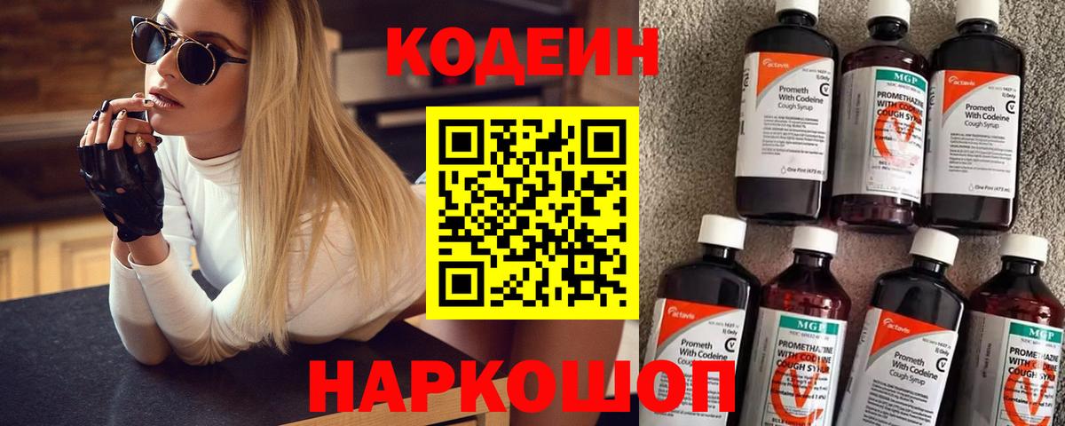 Codein напиток Lean (лин) Острогожск