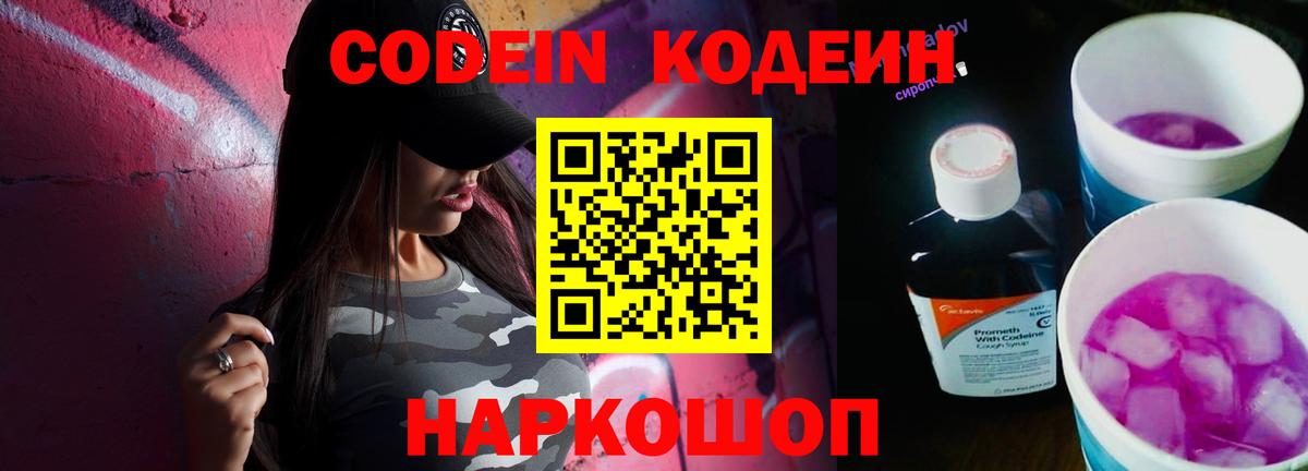 Кодеин напиток Lean (лин)  Вход с VPN  Кодеин Purple Drank  Острогожск 